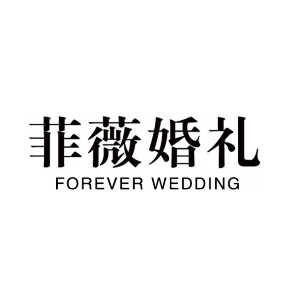 菲薇婚礼